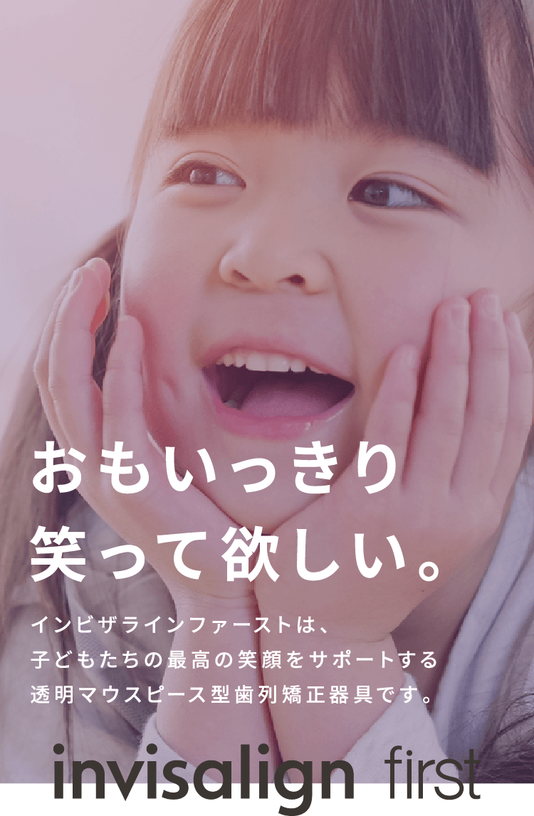 インビザラインファーストは子供達の最高の笑顔をサポートする透明マウスピース型歯列矯正器具です。
